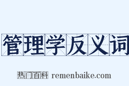 管理学反义词是什么意思的图片